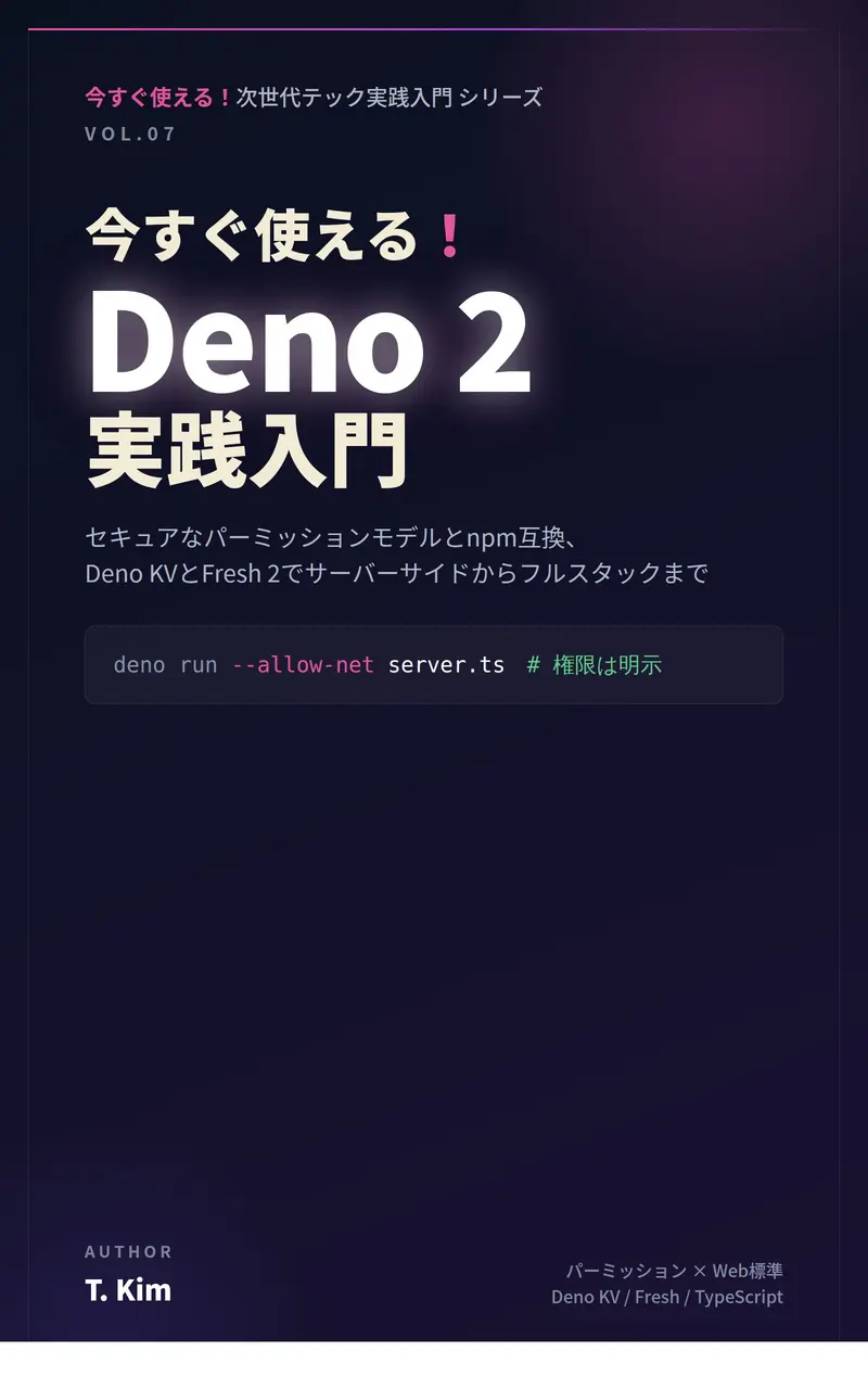 今すぐ使える！Deno 2実践入門 の表紙